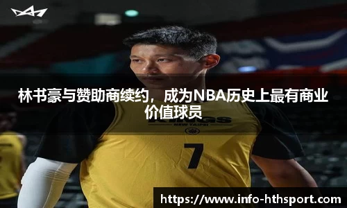 林书豪与赞助商续约，成为NBA历史上最有商业价值球员