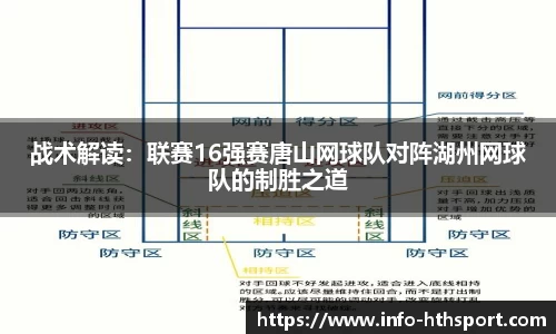 战术解读：联赛16强赛唐山网球队对阵湖州网球队的制胜之道