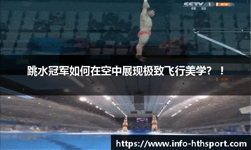 跳水冠军如何在空中展现极致飞行美学？ !