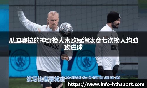 瓜迪奥拉的神奇换人术欧冠淘汰赛七次换人均助攻进球