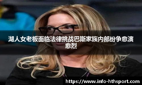湖人女老板面临法律挑战巴斯家族内部纷争愈演愈烈