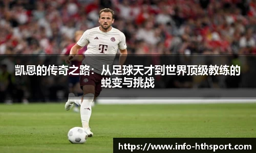 凯恩的传奇之路：从足球天才到世界顶级教练的蜕变与挑战
