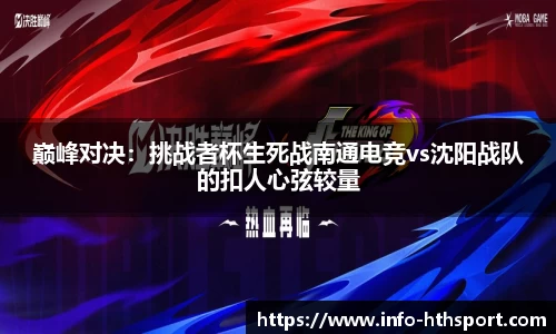 巅峰对决：挑战者杯生死战南通电竞vs沈阳战队的扣人心弦较量