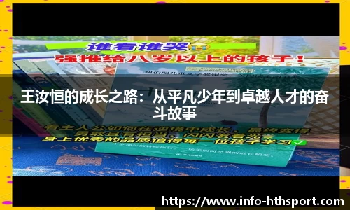 王汝恒的成长之路：从平凡少年到卓越人才的奋斗故事