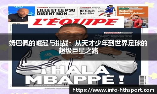 姆巴佩的崛起与挑战：从天才少年到世界足球的超级巨星之路