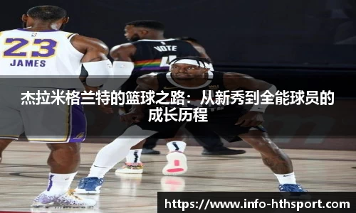 杰拉米格兰特的篮球之路：从新秀到全能球员的成长历程