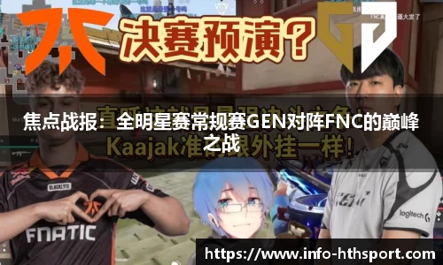 焦点战报：全明星赛常规赛GEN对阵FNC的巅峰之战