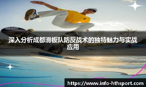 深入分析成都滑板队防反战术的独特魅力与实战应用